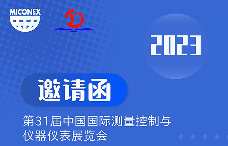 展會(huì)預(yù)告|第三十一屆中國(guó)國(guó)際測(cè)量控制與儀器儀表展覽會(huì)邀請(qǐng)函 — 北京金德創(chuàng)業(yè)測(cè)控技術(shù)有限公司