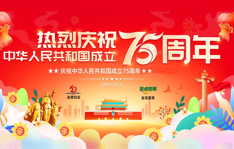 佳節(jié)祝福 | 喜迎祖國(guó)75周年華誕，見(jiàn)證輝煌歷程！北京金德創(chuàng)業(yè)測(cè)控技術(shù)有限公司