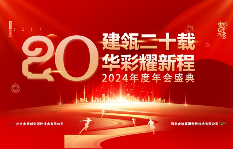 企業(yè)文化 | 建瓴二十載 華彩耀新程 | 金德公司舉辦二十周年春節(jié)聯(lián)歡慶典晚會(huì)圓滿成功