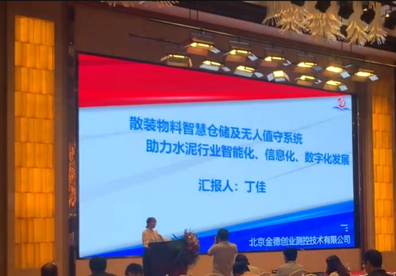 活動(dòng)宣傳 | 水泥行業(yè)數(shù)字化轉(zhuǎn)型與智能制造技術(shù)論壇 北京金德創(chuàng)業(yè)測(cè)控技術(shù)有限公司 參會(huì)演講(圖3)