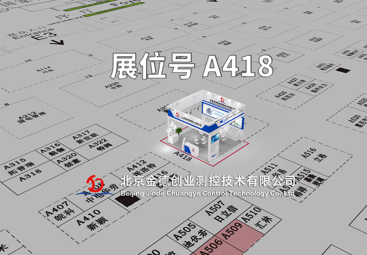 展會預(yù)告|第三十一屆中國國際測量控制與儀器儀表展覽會邀請函 — 北京金德創(chuàng)業(yè)測控技術(shù)有限公司(圖3)