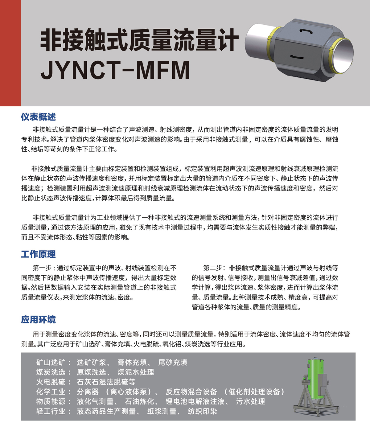非接觸式質(zhì)量流量計 JYNCT-MFM(圖1)