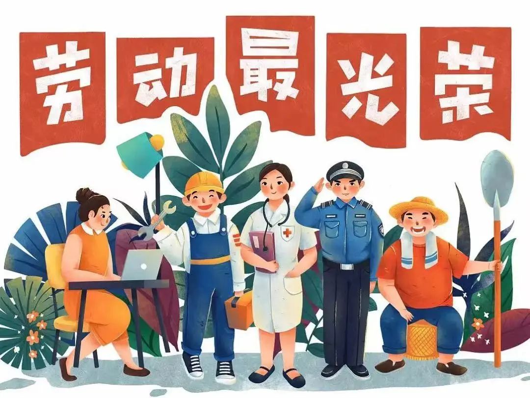 佳節(jié)祝福 | 愿您的勞動成果收獲滿滿，幸福與您同行！(圖3)